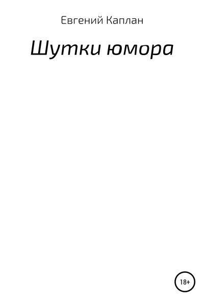 Шутки юмора
