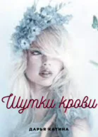 Шутки крови