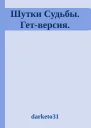 Шутки Судьбы Гетверсия