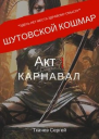 Шутовской кошмар Акт 1 Карнавал