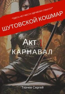 Шутовской кошмар Акт 1 Карнавал