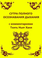 Сутра полного осознавания дыхания с комментариями Тхить Нят Ханя