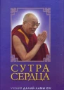 Сутра сердца учения о праджняпарамите