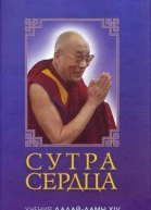 Сутра сердца учения о праджняпарамите