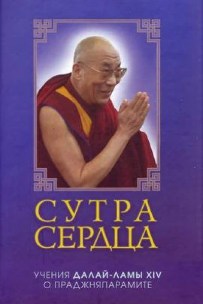 Сутра сердца учения о праджняпарамите