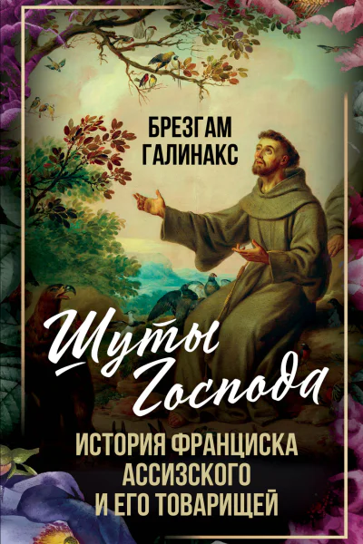 Шуты Господа История Франциска Ассизского и его товарищей