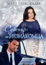 Сувенир от Незнакомца