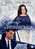 Сувенир от Незнакомца