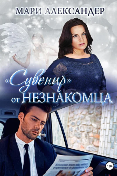 Сувенир от Незнакомца
