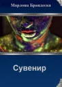 Сувенир с Мирассы СИ