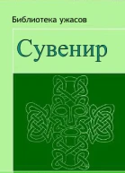 Сувенир