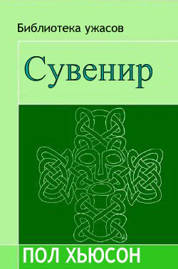 Сувенир