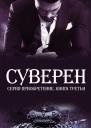 Суверен