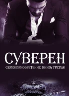 Суверен