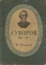 Суворов 3е изд