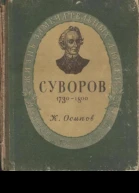 Суворов 3е изд