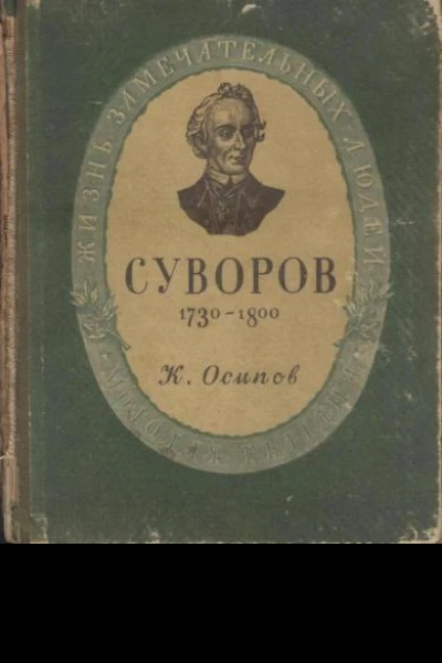Суворов 3е изд