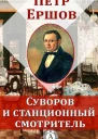 Суворов и станционный смотритель