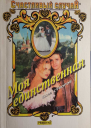 Суворов Олег Моя единственная