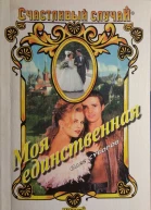 Суворов Олег Моя единственная