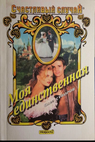 Суворов Олег Моя единственная