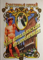 Суворов Олег Моя итальянская возлюбленная