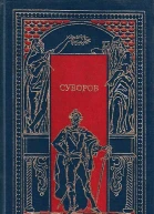 Суворов
