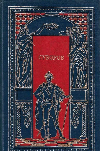 Суворов