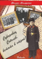 Суворовец Соболев встать в строй