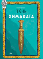 Суханов С Тень Химавата