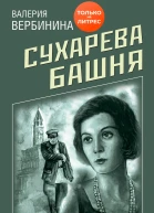 Сухарева башня