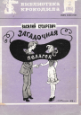 Сухаревич В  Пелагея