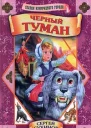 Сухинов C Черный туман повестьсказка