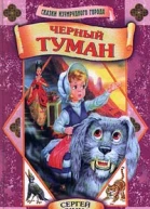Сухинов C Черный туман повестьсказка