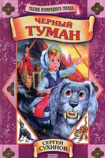 Сухинов C Черный туман повестьсказка
