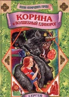 Сухинов C Корина и волшебный единорог повестьсказка