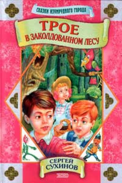 Сухинов C Хрустальный остров повестьсказка