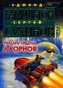 Сухинов СС Рыцарь ордена Ллорнов