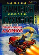 Сухинов СС Рыцарь ордена Ллорнов