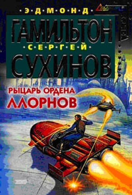 Сухинов СС Рыцарь ордена Ллорнов