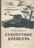 Сухопутные крейсера