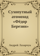 Сухопутный атомоход Фёдор Березин