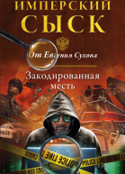 Сухов Евгений Закодированная месть
