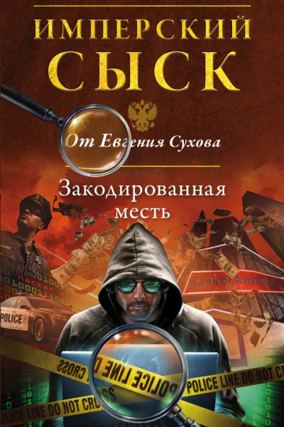 Сухов Евгений Закодированная месть