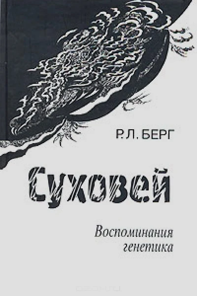 Суховей Воспоминания генетика