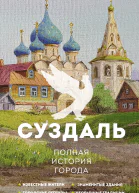 Суздаль Полная история города