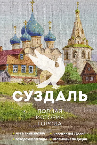 Суздаль Полная история города