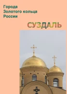 Суздаль