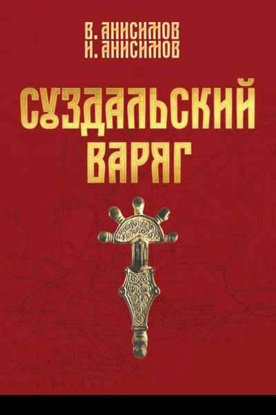 Суздальский варяг Книга 1 Том 1