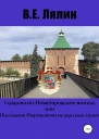СуздальскоНижегородские князья или Последние Рюриковичи на русском троне